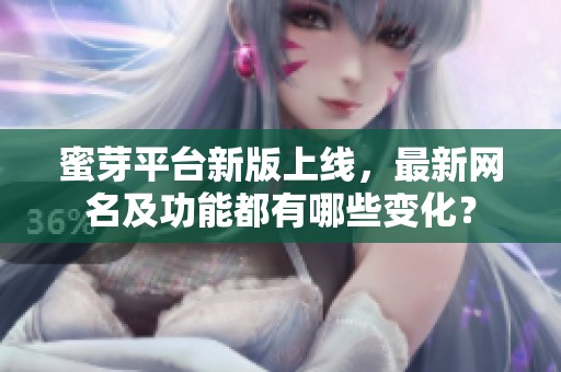 蜜芽平台新版上线，最新网名及功能都有哪些变化？