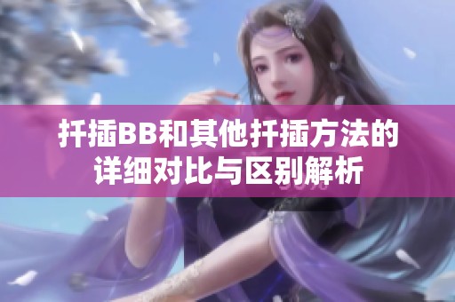 扦插BB和其他扦插方法的详细对比与区别解析