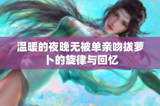 温暖的夜晚无被单亲吻拔萝卜的旋律与回忆