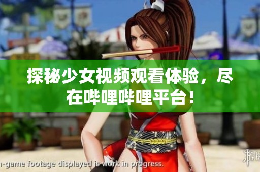 探秘少女视频观看体验，尽在哔哩哔哩平台！