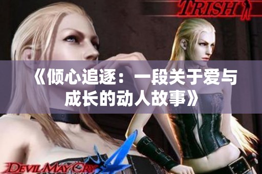 《倾心追逐：一段关于爱与成长的动人故事》
