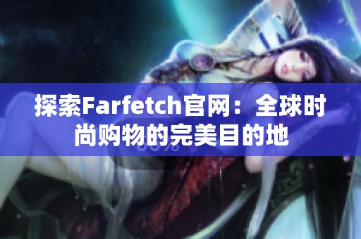 探索Farfetch官网：全球时尚购物的完美目的地