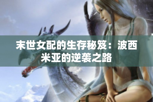 末世女配的生存秘笈：波西米亚的逆袭之路