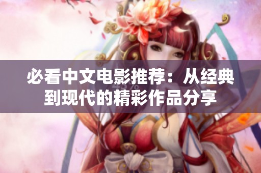 必看中文电影推荐：从经典到现代的精彩作品分享