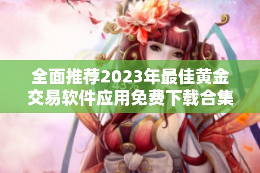 全面推荐2023年最佳黄金交易软件应用免费下载合集