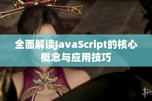 全面解读JavaScript的核心概念与应用技巧