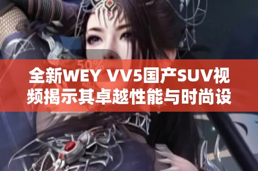 全新WEY VV5国产SUV视频揭示其卓越性能与时尚设计