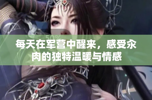 每天在军营中醒来，感受汆肉的独特温暖与情感