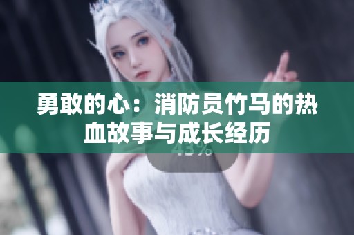 勇敢的心：消防员竹马的热血故事与成长经历