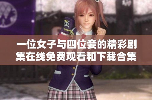 一位女子与四位妾的精彩剧集在线免费观看和下载合集