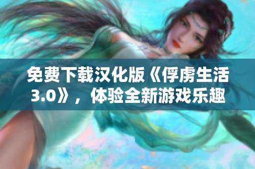 免费下载汉化版《俘虏生活3.0》，体验全新游戏乐趣