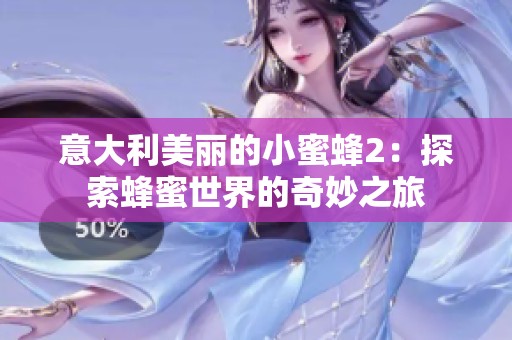 意大利美丽的小蜜蜂2：探索蜂蜜世界的奇妙之旅
