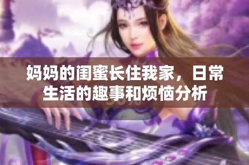 妈妈的闺蜜长住我家，日常生活的趣事和烦恼分析