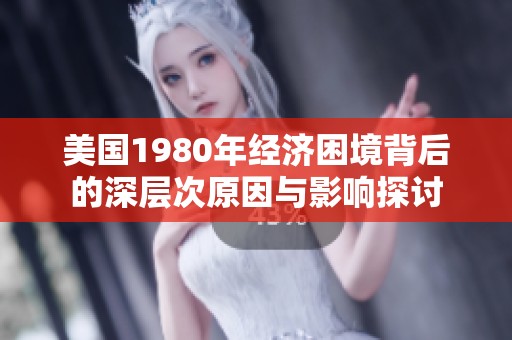 美国1980年经济困境背后的深层次原因与影响探讨