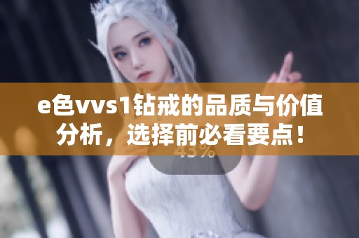 e色vvs1钻戒的品质与价值分析，选择前必看要点！