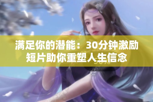 满足你的潜能：30分钟激励短片助你重塑人生信念