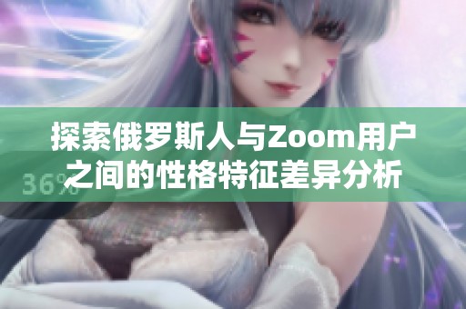 探索俄罗斯人与Zoom用户之间的性格特征差异分析
