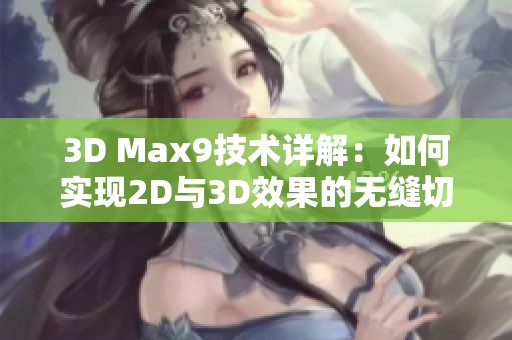 3D Max9技术详解：如何实现2D与3D效果的无缝切换