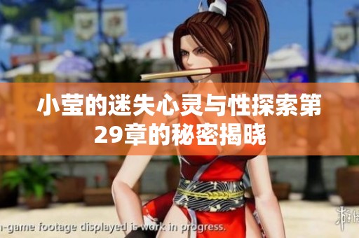 小莹的迷失心灵与性探索第29章的秘密揭晓