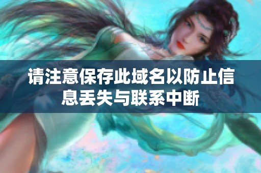 请注意保存此域名以防止信息丢失与联系中断