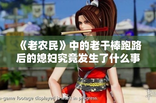 《老农民》中的老干棒跑路后的媳妇究竟发生了什么事情