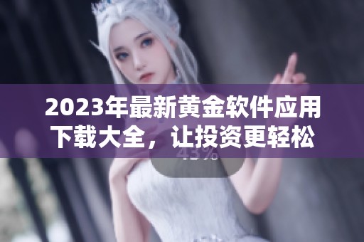 2023年最新黄金软件应用下载大全，让投资更轻松