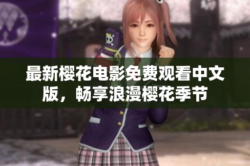 最新樱花电影免费观看中文版，畅享浪漫樱花季节