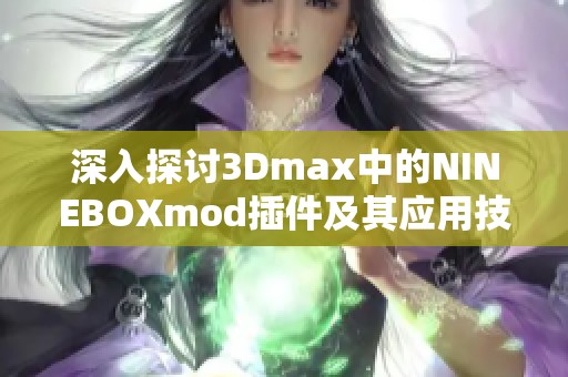 深入探讨3Dmax中的NINEBOXmod插件及其应用技巧