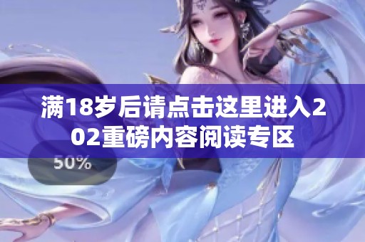 满18岁后请点击这里进入202重磅内容阅读专区