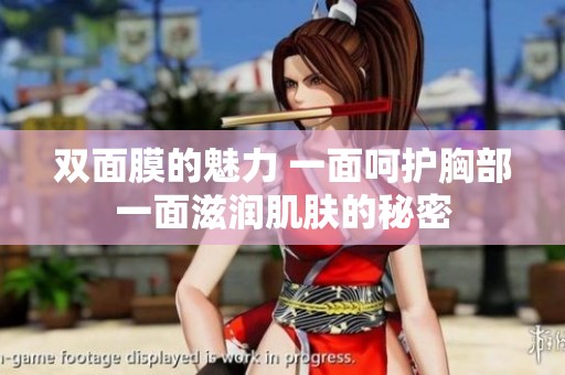 双面膜的魅力 一面呵护胸部一面滋润肌肤的秘密