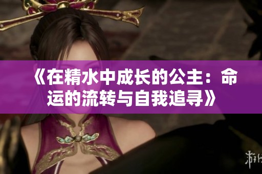 《在精水中成长的公主：命运的流转与自我追寻》