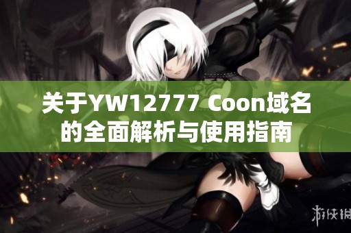 关于YW12777 Coon域名的全面解析与使用指南