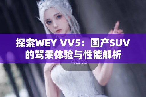 探索WEY VV5：国产SUV的驾乘体验与性能解析