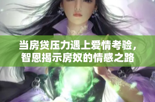 当房贷压力遇上爱情考验，智恩揭示房奴的情感之路