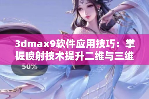 3dmax9软件应用技巧：掌握喷射技术提升二维与三维效果