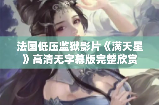 法国低压监狱影片《满天星》高清无字幕版完整欣赏