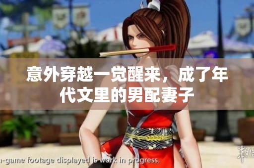 意外穿越一觉醒来，成了年代文里的男配妻子