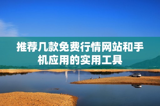 推荐几款免费行情网站和手机应用的实用工具