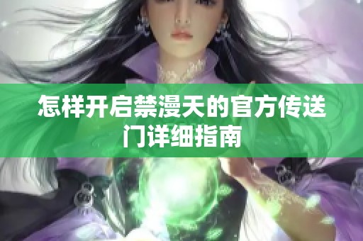 怎样开启禁漫天的官方传送门详细指南