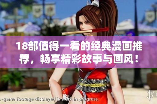18部值得一看的经典漫画推荐，畅享精彩故事与画风！