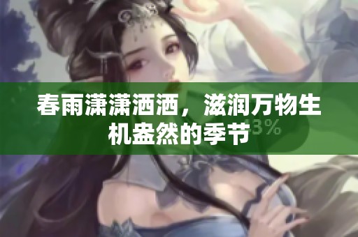 春雨潇潇洒洒，滋润万物生机盎然的季节