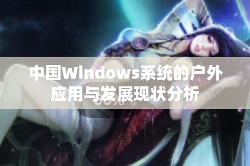 中国Windows系统的户外应用与发展现状分析