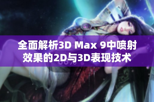 全面解析3D Max 9中喷射效果的2D与3D表现技术