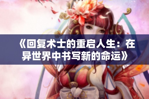 《回复术士的重启人生：在异世界中书写新的命运》