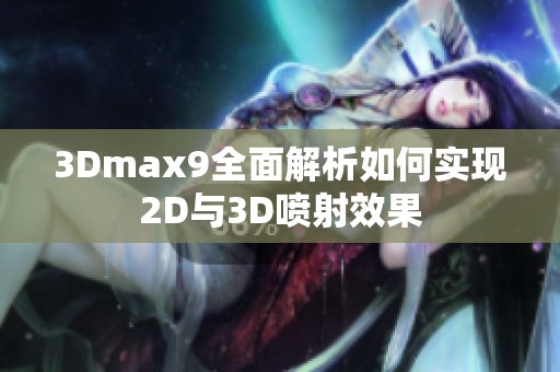 3Dmax9全面解析如何实现2D与3D喷射效果