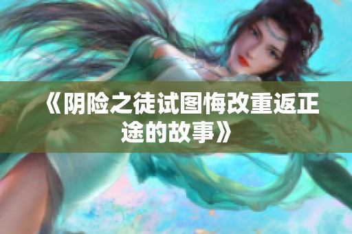 《阴险之徒试图悔改重返正途的故事》