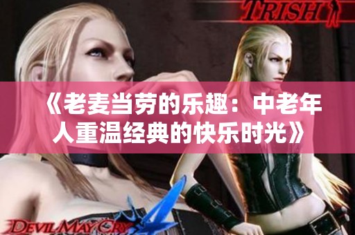 《老麦当劳的乐趣：中老年人重温经典的快乐时光》