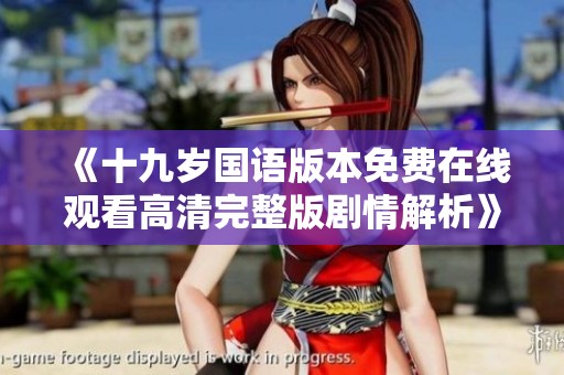 《十九岁国语版本免费在线观看高清完整版剧情解析》