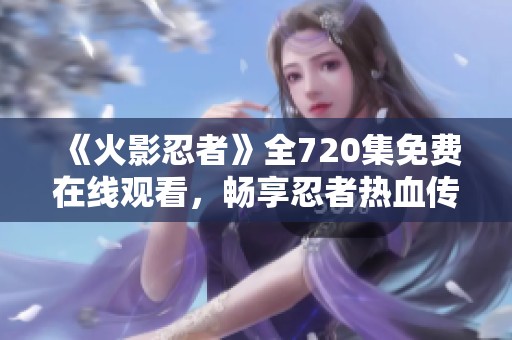 《火影忍者》全720集免费在线观看，畅享忍者热血传奇