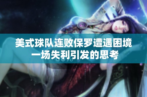 美式球队连败保罗遭遇困境 一场失利引发的思考